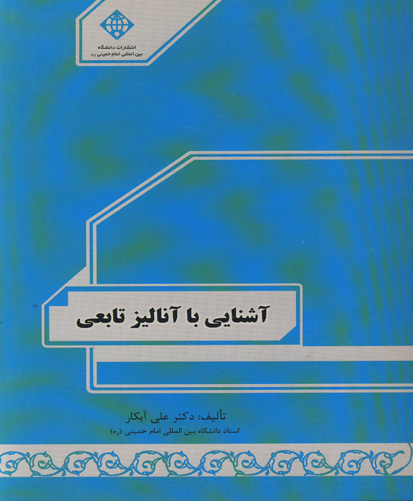 آشنایی با آنالیز تابعی